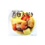 煮物大好き／久保香菜子