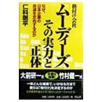 格付け会社「ムーディーズ」その実力と正体／仁科剛平