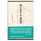 聞こえますか森の声／群馬林政推進協議会