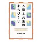 人権と共生のまちづくり／安保則夫