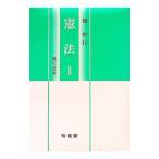 憲法 2／畑博行