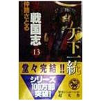 異戦国志 13／仲路さとる