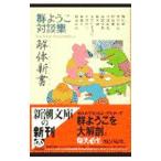 解体新書（たあへるあなとみあ）／群ようこ