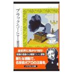 ブラック・コーヒー 【小説版】／アガサ・クリスティー