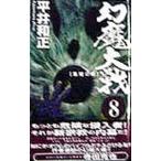  иллюзия . большой битва 8| Hirai Kazumasa 