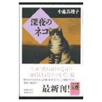  поздно ночью. кошка | Koike Mariko 