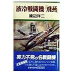  жидкость холодный истребитель [..]| Watanabe . 2 