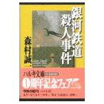  Ginga Tetsudou . человек . раз | Morimura Seiichi 