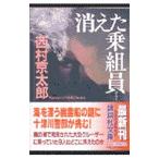  исчезнувший . комплект участник ( Crew )| Nishimura Kyotaro 