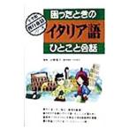 困ったときのイタリア語ひとこと会話／白崎容子【監修】