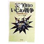 Yahoo! Yahoo!ショッピング(ヤフー ショッピング)3300日のいじめ戦争／西条カーリー