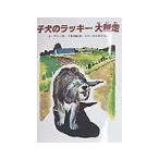 子犬のラッキー大脱走／ベッツィ・ダフィ