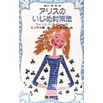 アリスのいじめ対策法／フィリス・R．ネイラー