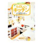 新しい暮らしを始める人のたのしいキッチン／伊勢谷美以子