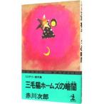  три шерсть кошка Home z. темнота ( три шерсть кошка Home z серии 33)| Akagawa Jiro 