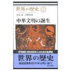世界の歴史(2)−中華文明の誕生−／尾形勇／平セ隆郎