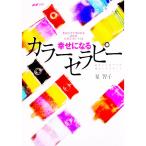 幸せになるカラーセラピー／泉智子