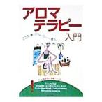 アロマテラピー入門／主婦と生活社