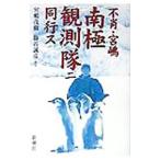 不肖・宮嶋南極観測隊ニ同行ス／宮嶋茂樹