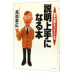 説明上手になる本／高嶌幸広