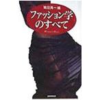 ファッション学のすべて／鷲田清一