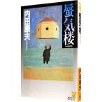 蜃気楼（浅見光彦シリーズ73）／内田康夫