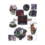 クレイフラワー花遊び／宮井和子