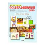 養護学校におけるQOLを支える個別教育計画（IEP）／横浜国立大学教育人間科学部附属養護学校