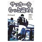 サッカーをもっと読め！／後藤健生