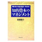 知的資本のマネジメント／高橋俊介