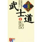 武士道−BUSHIDO−［対訳］／新渡戸稲造
