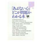 「あぶない心」どこが問題かわかる本／東京都精神医学総合研究所