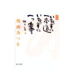 いちずに一本道いちずに一ツ事 【新版】／相田みつを