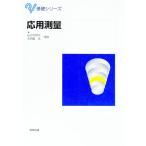応用測量／五百蔵粂