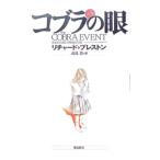 コブラの眼 上巻／リチャード・プレストン