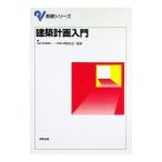 建築計画入門／岡田光正