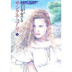 サンクチュアリ 下／ノーラ・ロバーツ