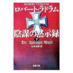 陰謀の黙示録 下／ロバート・ラドラム