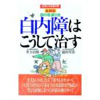 白内障はこうして治す／徳田芳浩