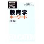 教育学キーワード 【新版】／小澤周三【編】