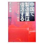 中国で製造業は復活する／荒川直樹