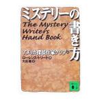 ミステリーの書き方／アメリカ探偵作家クラブ