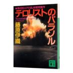 テロリストのパラソル(講談社文庫)／藤原伊織