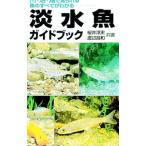 淡水魚ガイドブック／渡辺昌和