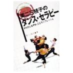 芙二三枝子のダンス・セラピー／芙二三枝子