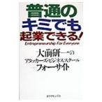 普通のキミでも起業できる！／大前研一のアタッカーズ・ビジネススクール／フォーサイト【編】