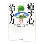 癒す心、治る力／アンドルー・ワイル
