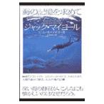 海の記憶を求めて／ジャック・マイヨール／ピエール・マイヨール