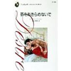 夢をあきらめないで／ビバリー・バートン