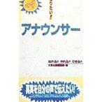 なりたい！！アナウンサー／大栄出版